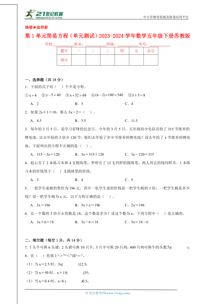 第1单元简易方程（单元测试）2023-2024学年数学五年级下册苏教版（含答案）