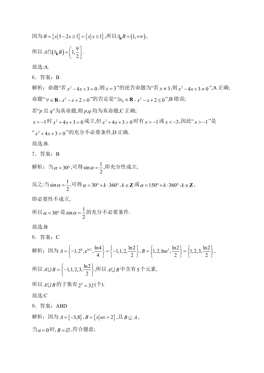 （1）集合与常用逻辑用语——2024届高考数学考前模块强化练（含解析）