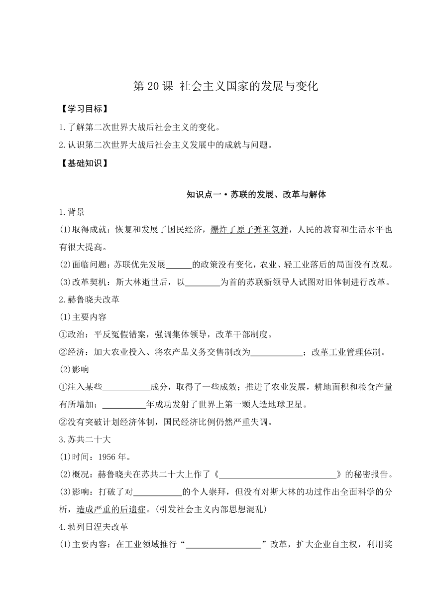 第20课 社会主义国家的发展与变化 导学案（无答案） --2023-2024学年高中历史统编版（2019）必修中外历史纲要下册