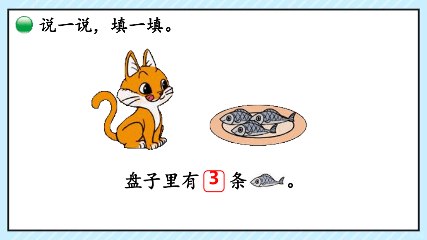 北师大版小学数学一年级上册3.3《可爱的小猫》课件(共16张PPT)