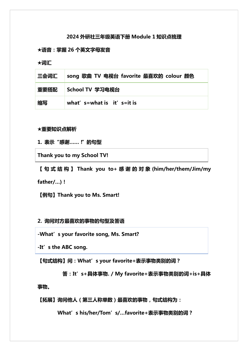 2023-2024学年外研版（三起）英语三年级下册 Module 1 - Module 2知识清单