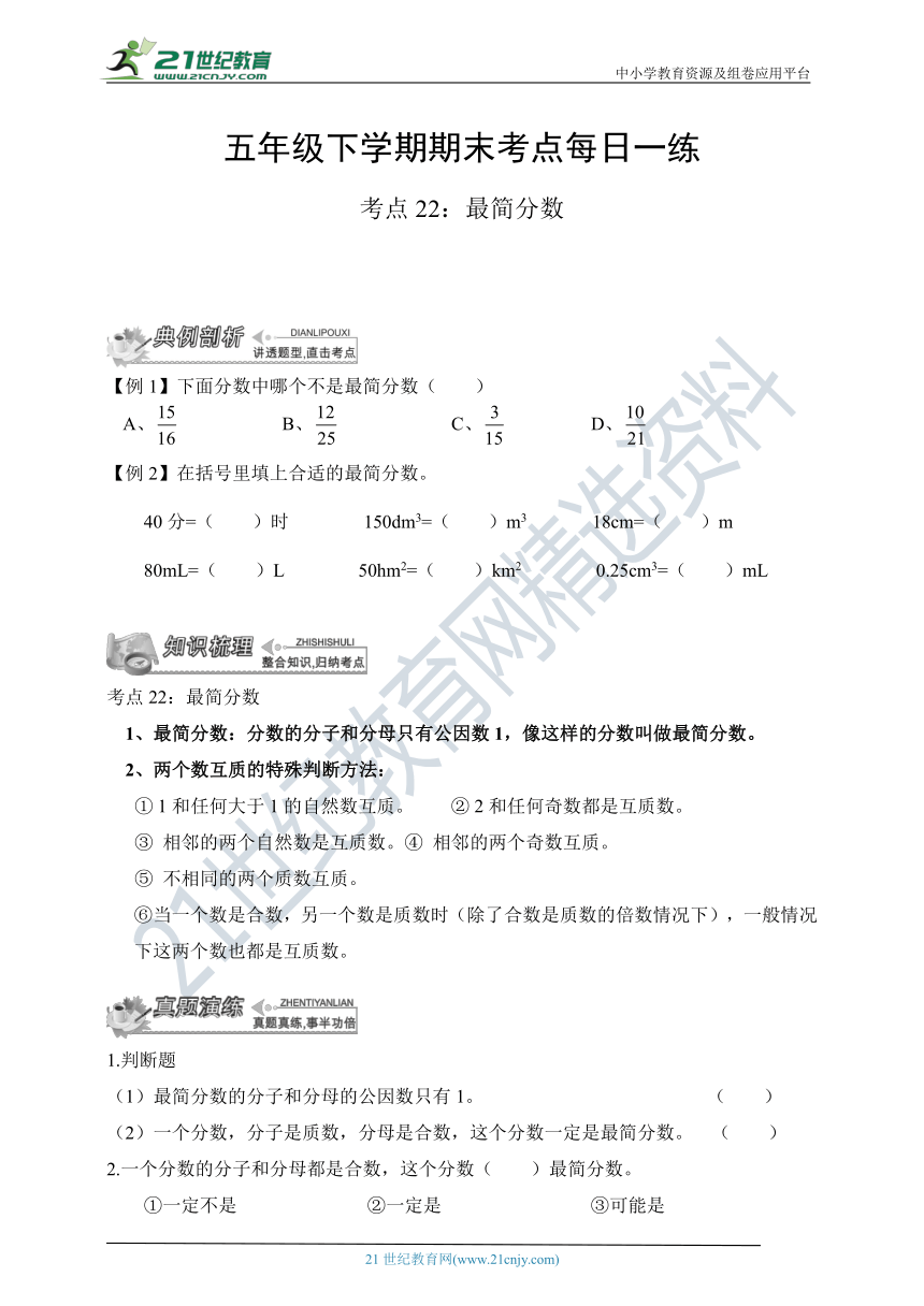 人教版五下期末考点每日一练—— 考点22： 最简分数（含答案）