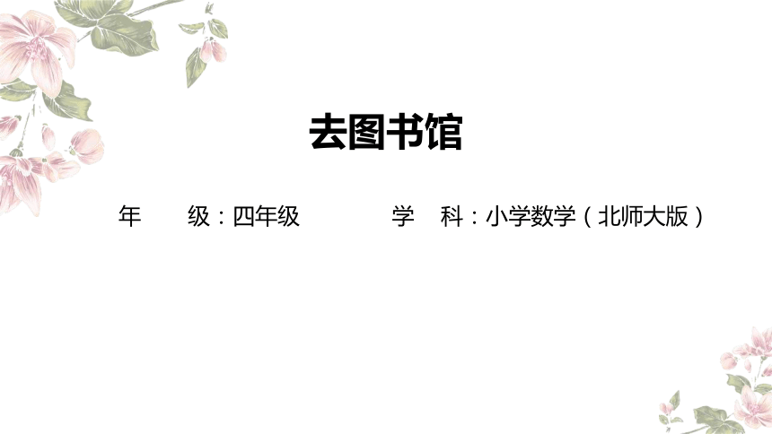 四年级上册数学北师大版：去图书馆-教学课件(共18张PPT)