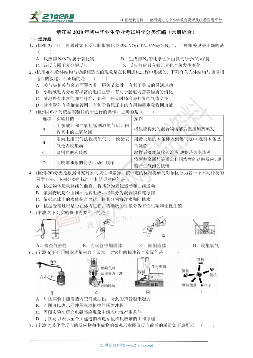 浙江省2020年初中毕业生学业考试科学分类汇编（六册综合）