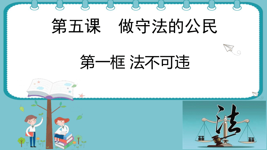5.1法不可违  课件（ 23 张ppt+内嵌视频 ）