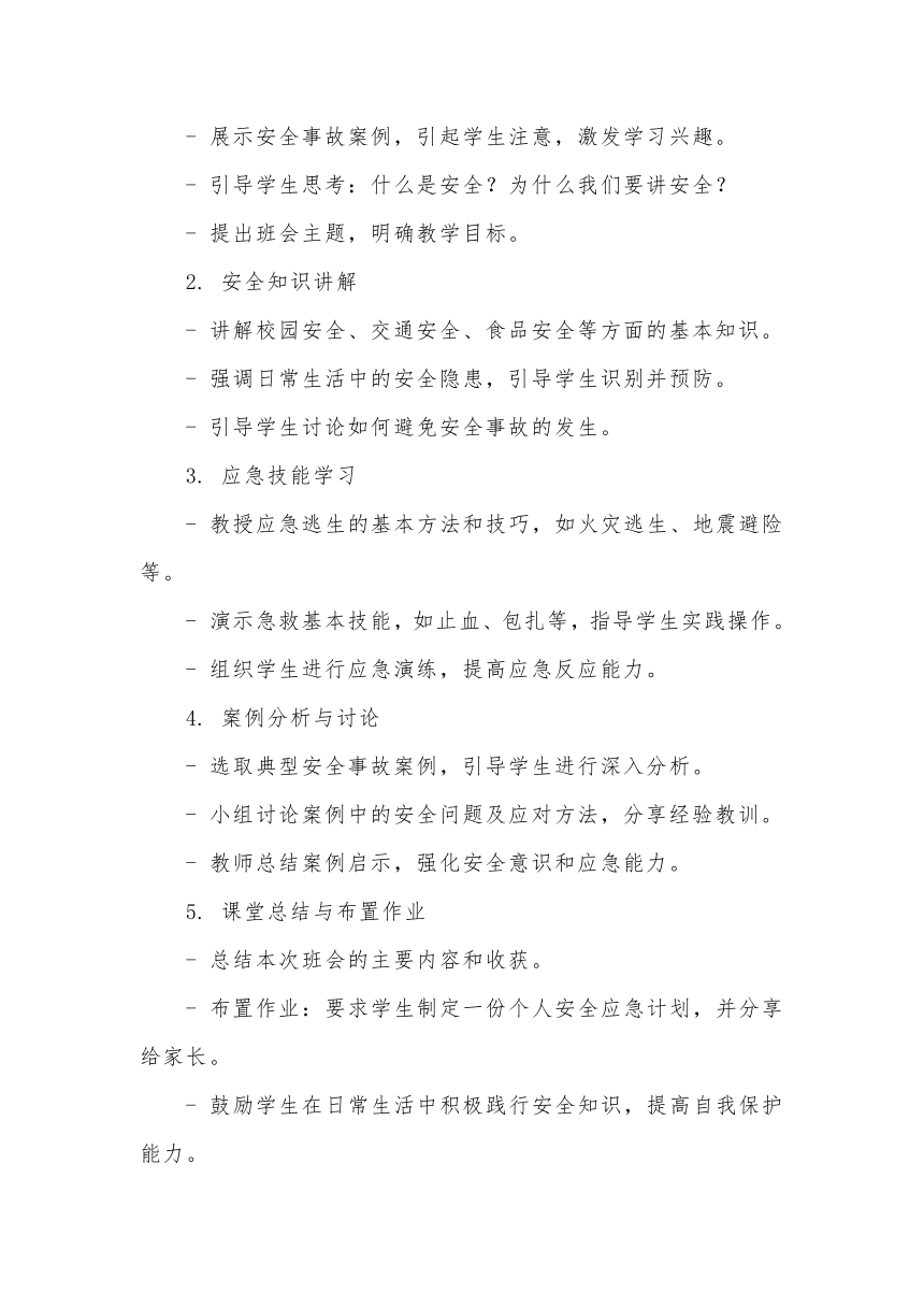 高中班会 “人人讲安全，个个会应急”主题班会 素材