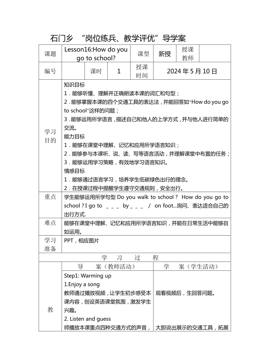 Unit 3 All about Me Lesson 16 How Do You Go to School? 教学设计（表格式）