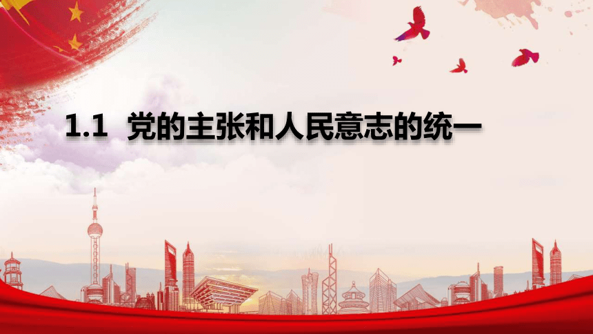 1.1 党的主张和人民意志的统一 课件(共30张PPT)-2023-2024学年统编版道德与法治八年级下册