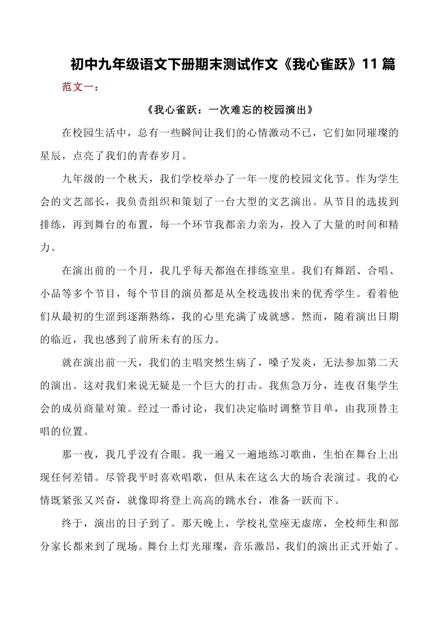 初中九年级语文下册期末测试作文《我心雀跃》11篇