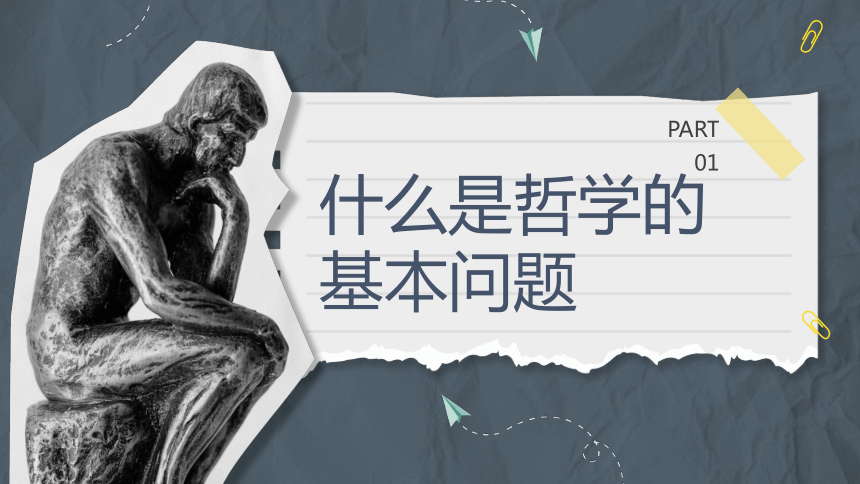 1.2哲学的基本问题课件-2023-2024学年高中政治统编版必修四哲学与文化