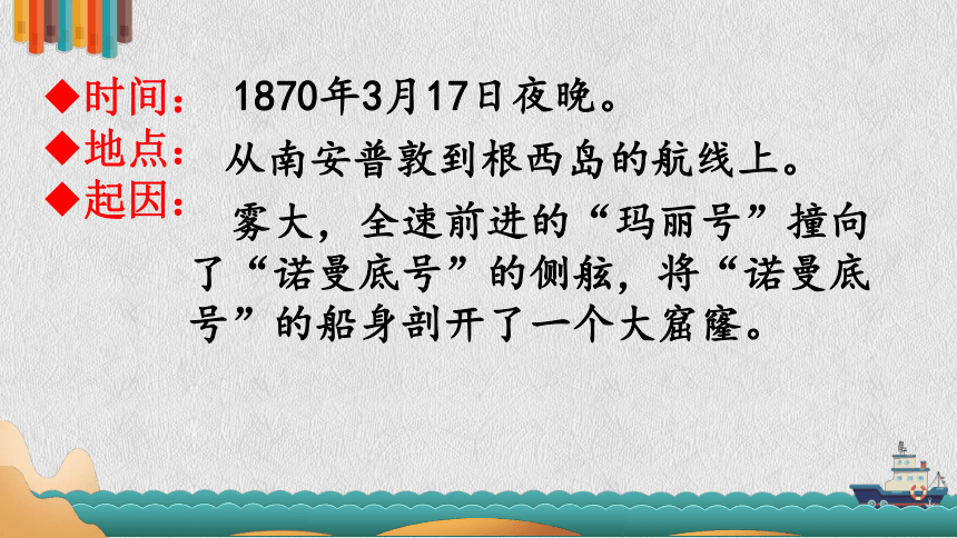 24“诺曼底”号遇难记  课件(共22张PPT)