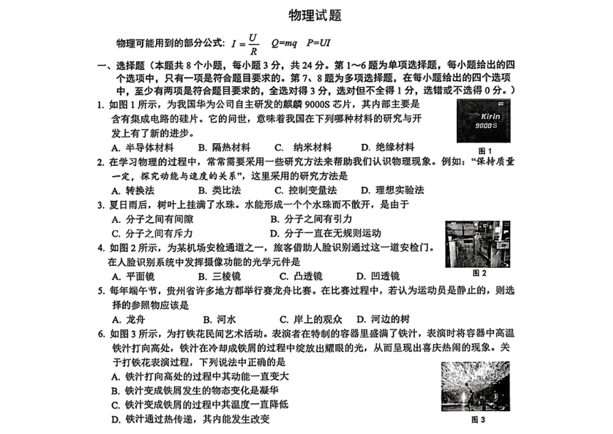 2024年贵州省贵阳市云岩区中考一模考试物理试题（pdf版 无答案）