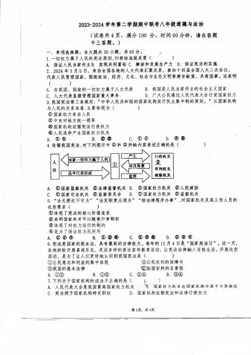 广东省珠海市斗门区第二中学2023-2024学年八年级下学期4月期中道德与法治试题（pdf版，无答案）