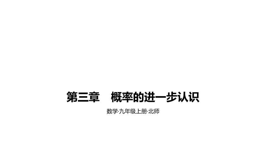 北师大版九年级上册数学第三章概率的进一步认识素养拓展+中考真题课件（62张PPT)