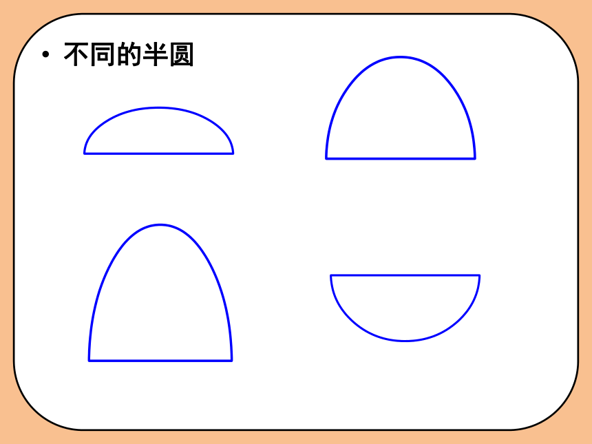 人教版 美术一年级下册5.有趣的半圆形 课件(共15张PPT)