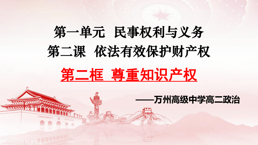 2.2 尊重知识产权 课件-2023-2024学年高中政治统编版选择性必修二法律与生活