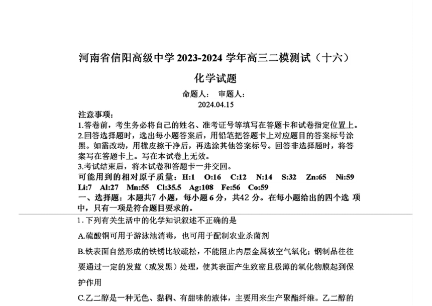 河南省信阳高级中学2023-2024学年高三下学期二模考试化学试题（PDF版含答案）