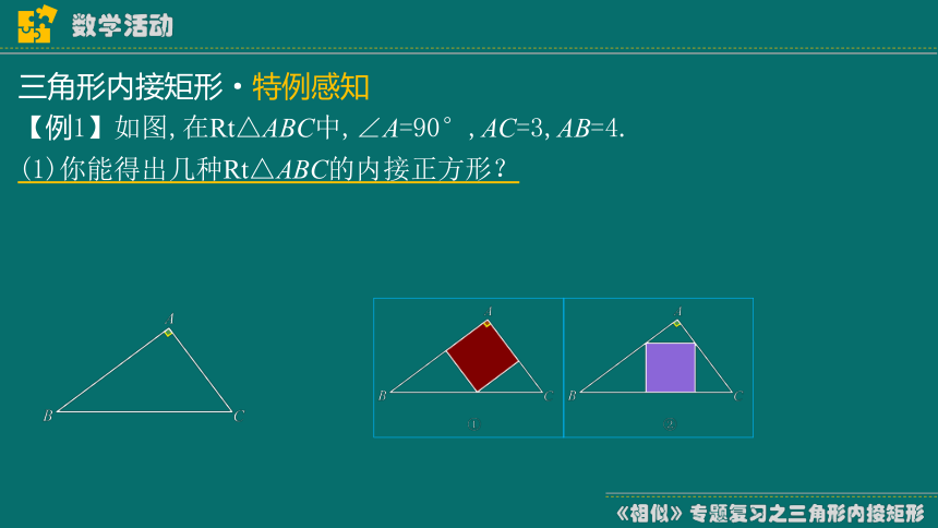 2023-2024学年人教版初中数学九年级下册相似专题复习——三角形内接矩形（17张ppt）