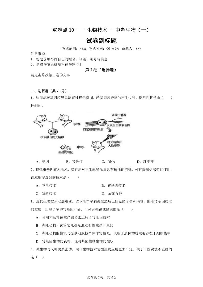 【二轮专题】重难点10----生物技术---中考生物（一）（含解析）