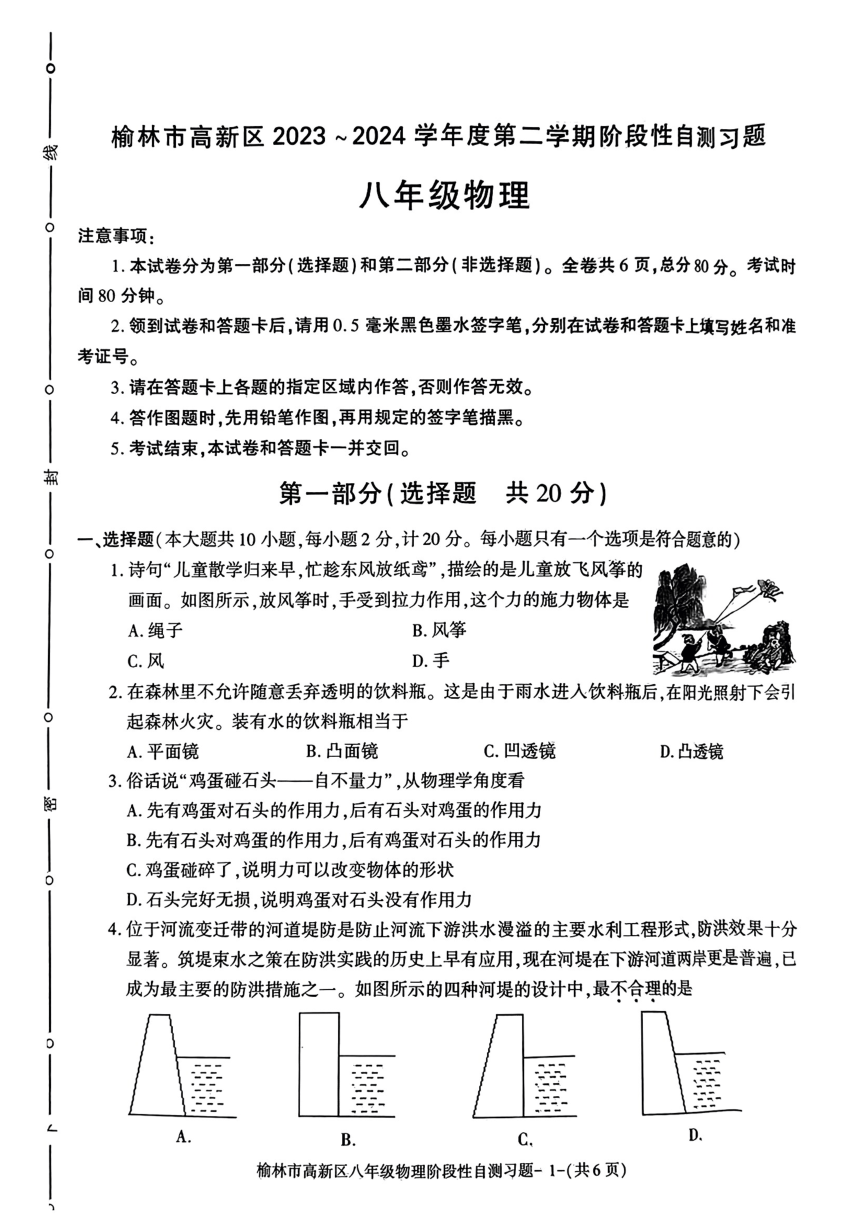 陕西省榆林市高新区2023-2024学年八年级下学期期中考试物理试题（PDF版无答案）