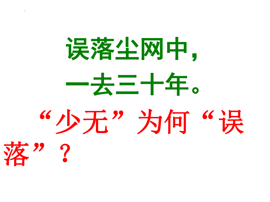 7.2《归园田居（其一）》课件(共33张PPT)  2023-2024学年统编版高中语文必修上册