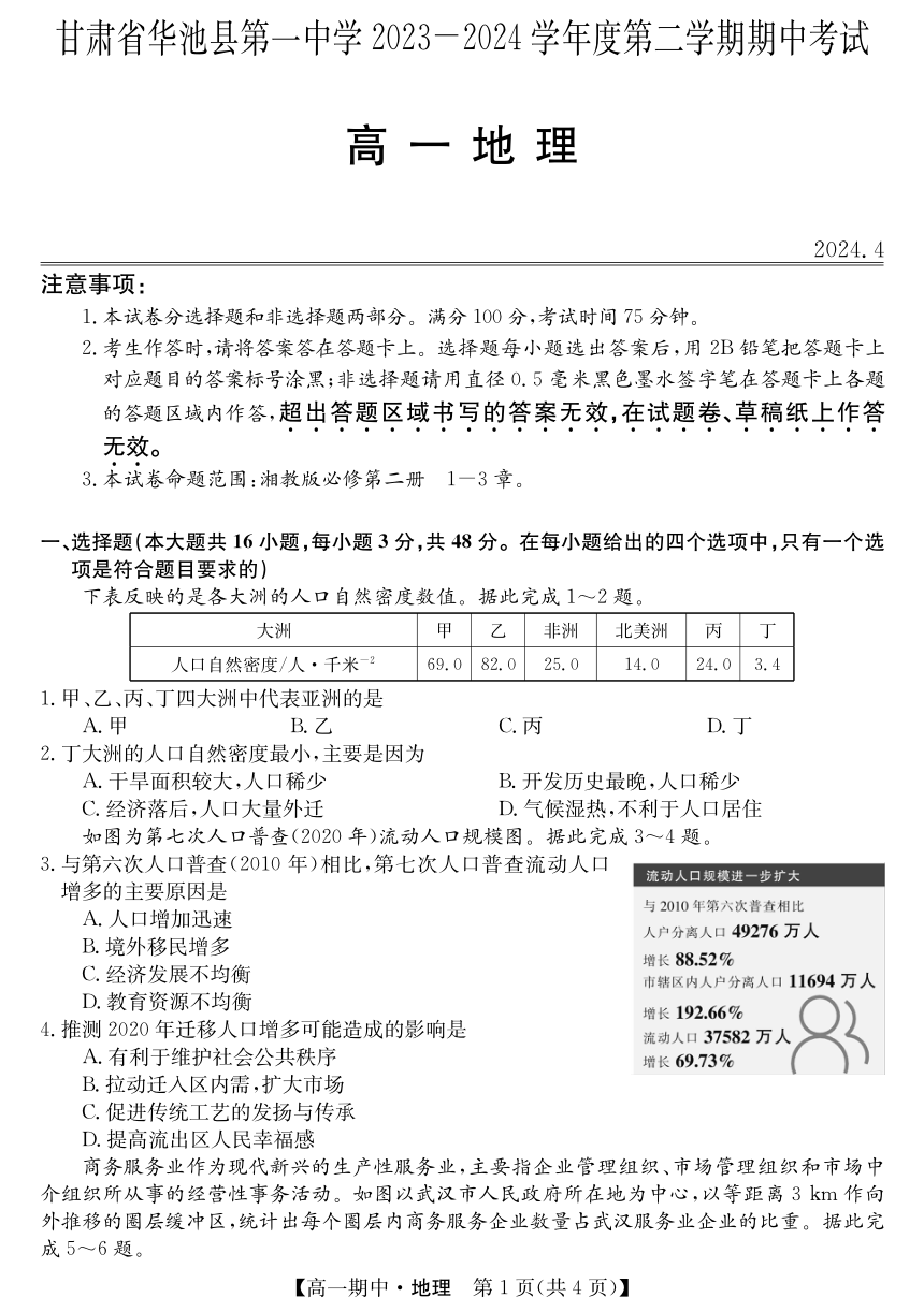 甘肃省华池县第一中学2023-2024学年高一下学期期中考试地理试卷（PDF版含答案）