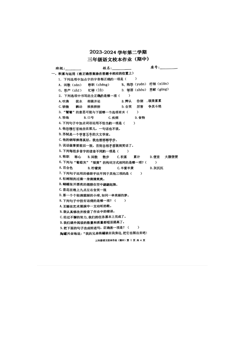 福建省南平市延平区2023-2024学年三年级下学期期中语文试卷（图片版，无答案）