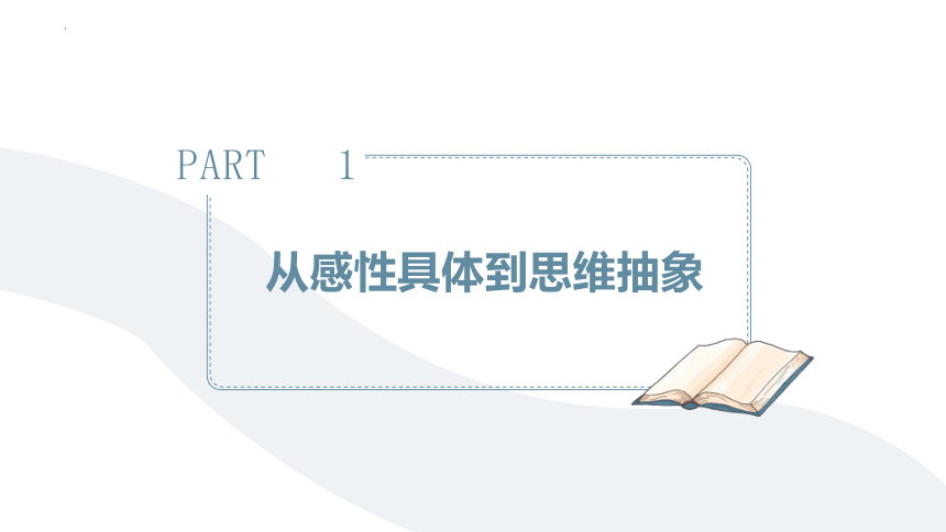 10.2 体会认识发展的历程 课件(共24张PPT)-2023-2024学年高中政治统编版选择性必修三逻辑与思维