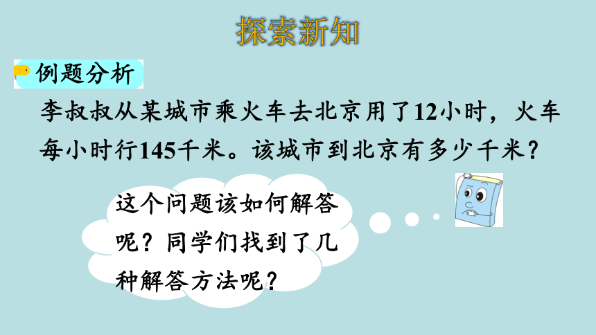 人教版数学四年级上册 4.1   因数末尾、中间没有0的笔算乘法 课件（24张ppt）