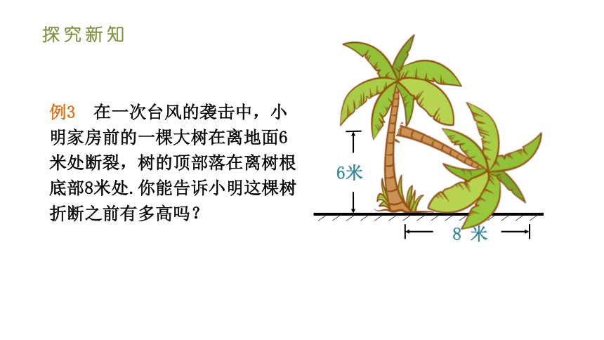 人教版八年级数学下册课件 17.1.2勾股定理在实际生活中的应用（35张ppt）