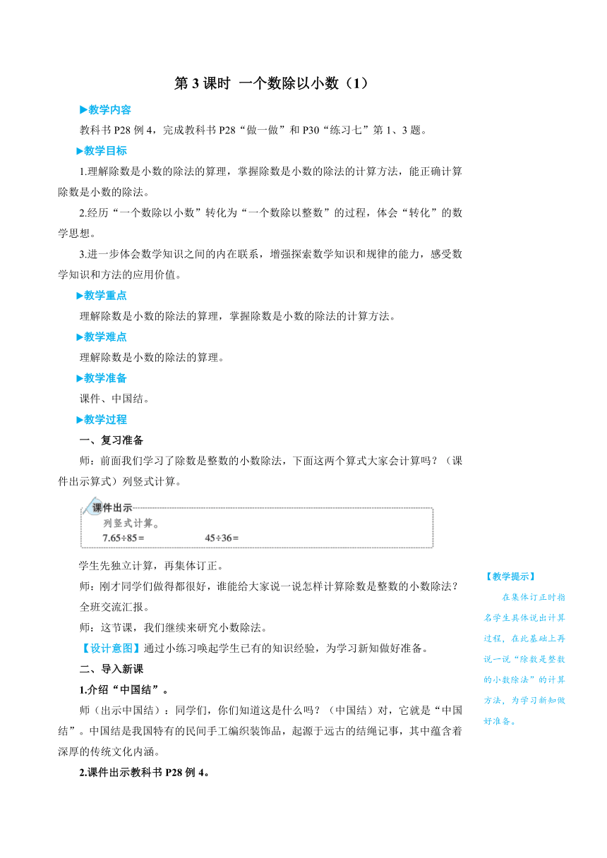 小学数学人教版五年级上3 一个数除以小数（1）教案（含反思和作业设计有答案）