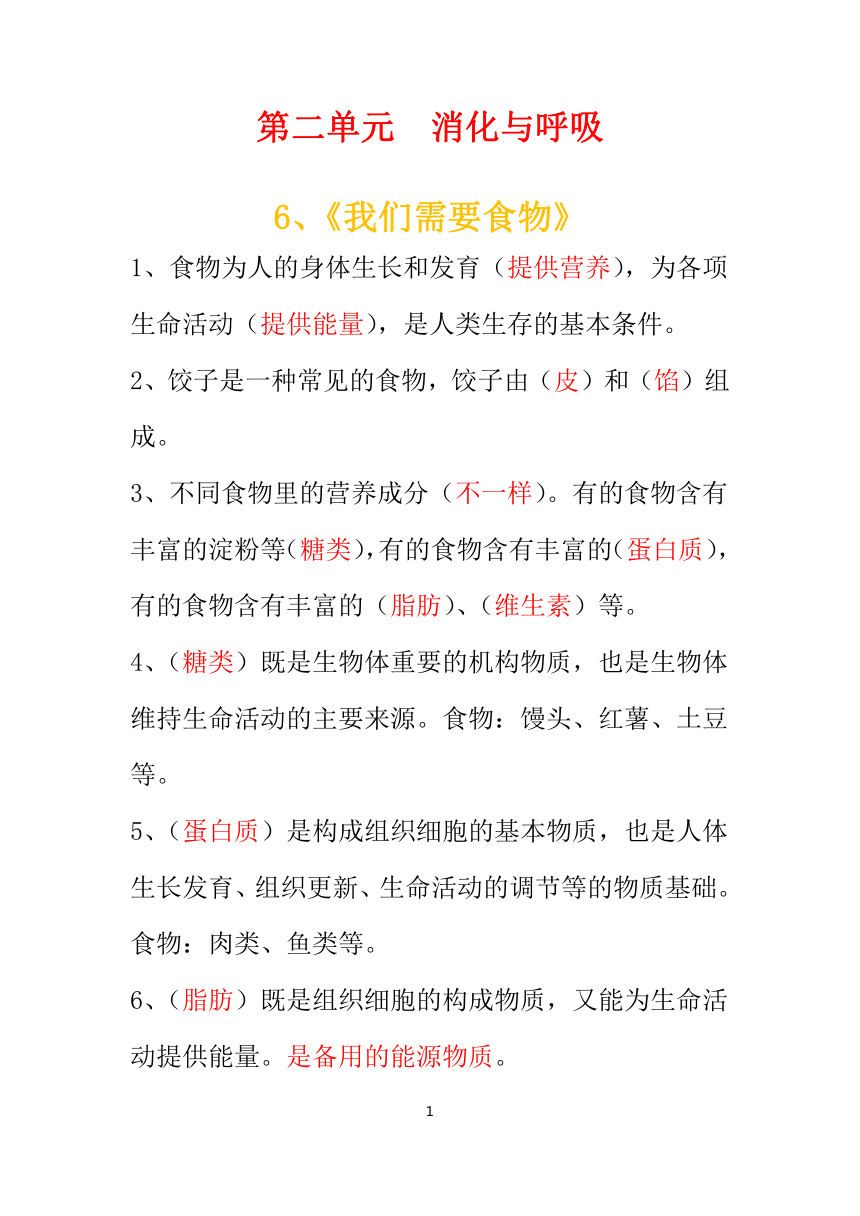 粤科版科学三下第二单元 消化和呼吸 知识点总结