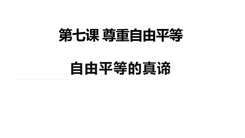 7.1 自由平等的真谛 课件（共20张PPT+内嵌视频）