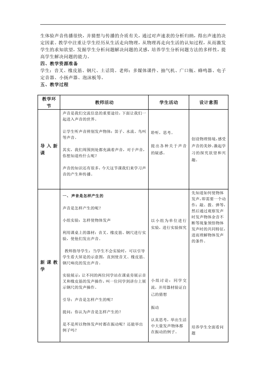 1.1 声波的产生和传播 教案