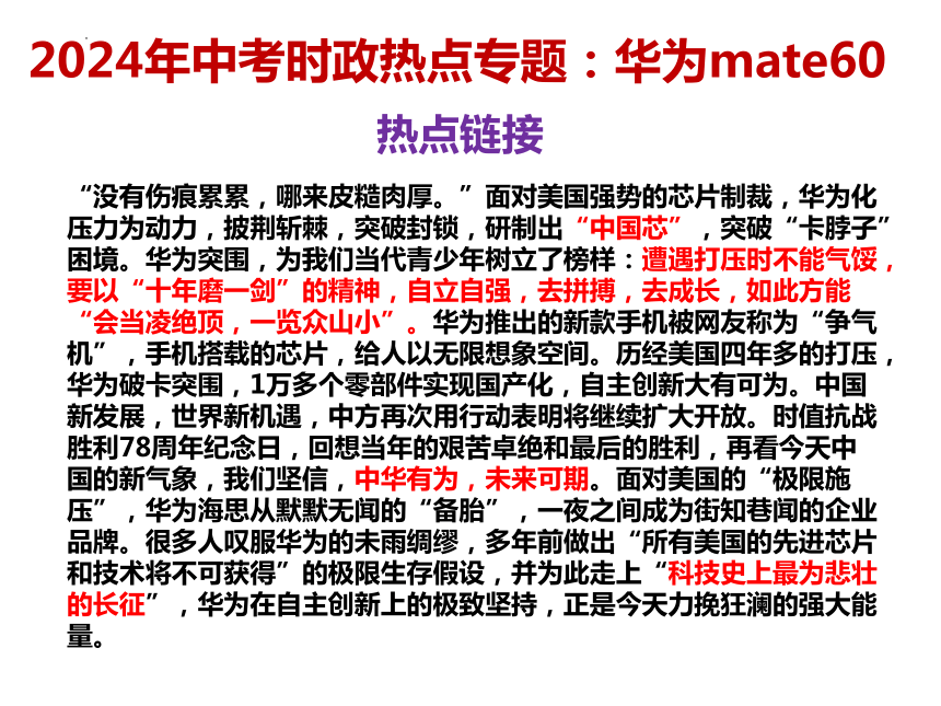 3.华为mate60上市 课件(共12张PPT)---2024年中考时政热点专题讲解