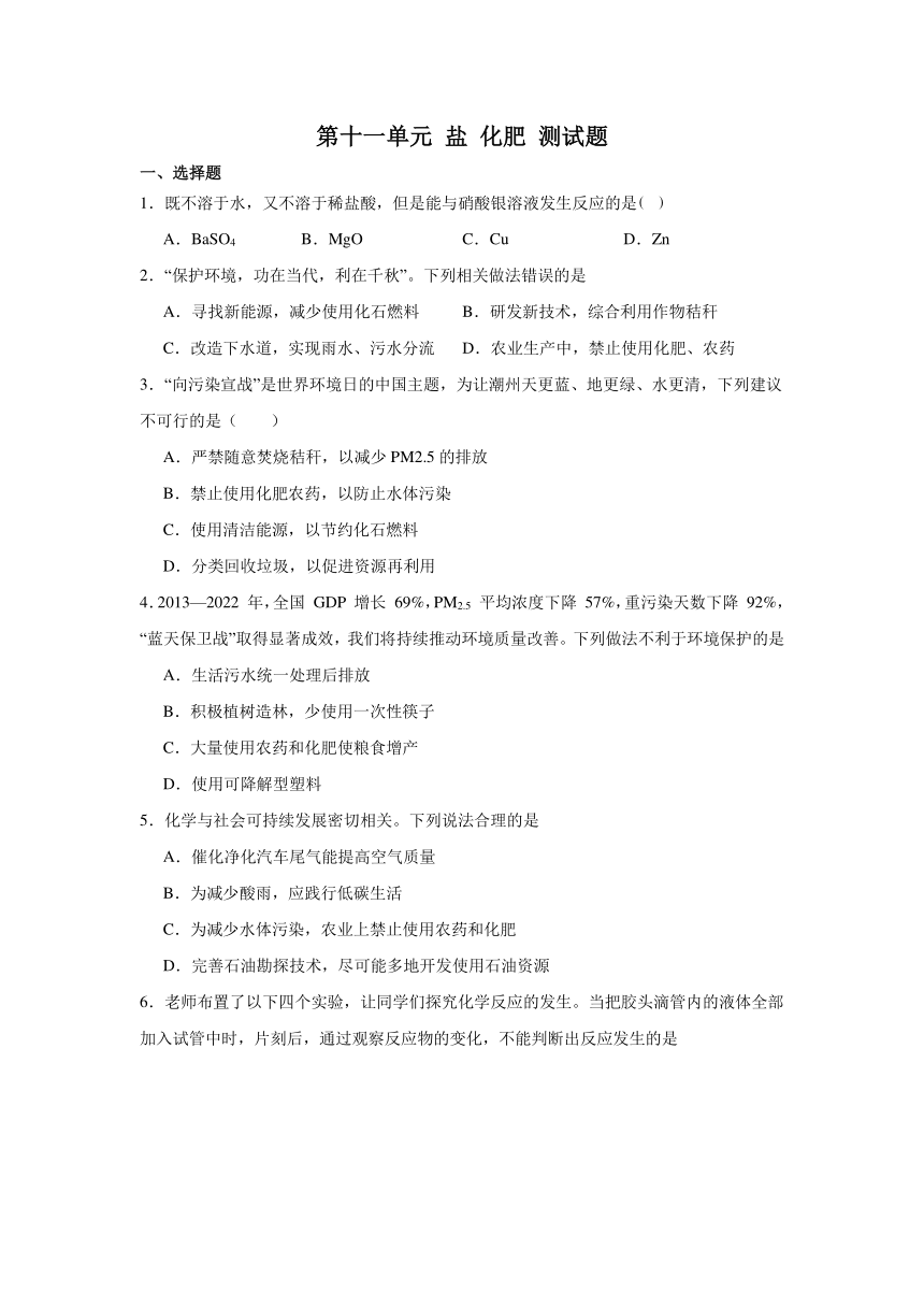 第十一单元 盐 化肥 测试题（含解析）-2023-2024学年人教版化学九年级下册