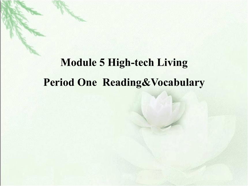 外研版选修10 Module 5 High-tech Living Reading and vocabulary 课件（18张PPT 无素材）