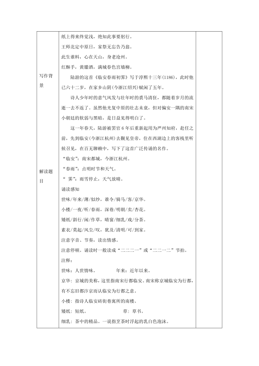 古诗词诵读《临安春雨初霁》教学设计（表格式） 2023-2024学年统编版高中语文选择性必修下册