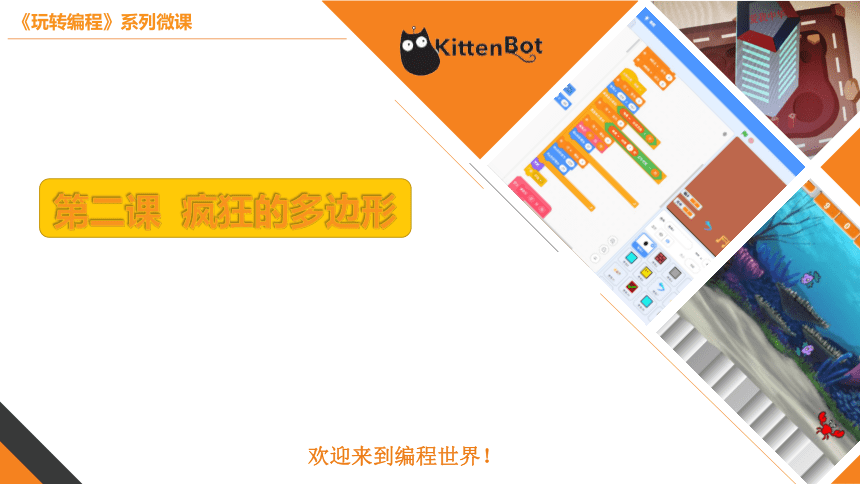 小学信息学科《玩转编程》系列微课 2.疯狂的多边形 课件(共16张PPT)