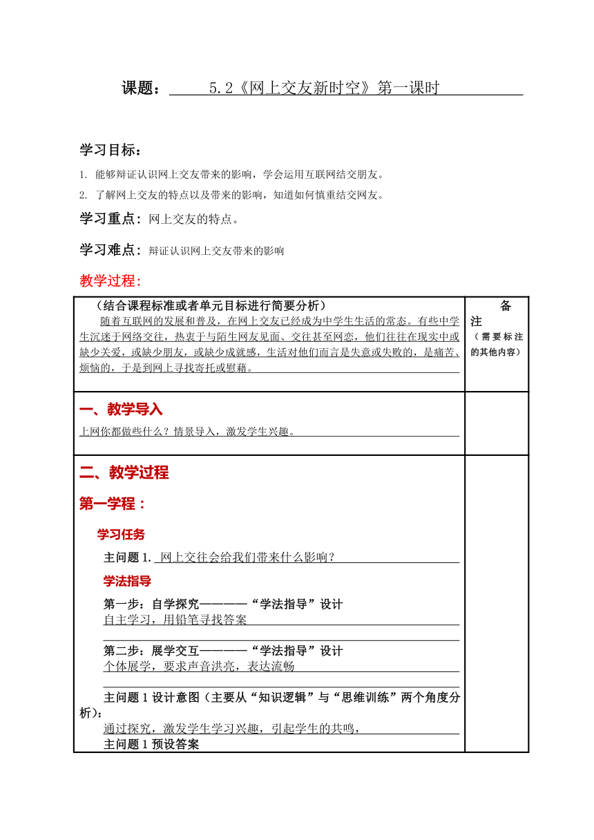 5.2 网上交友新时空 学案-2023-2024学年统编版道德与法治七年级上册