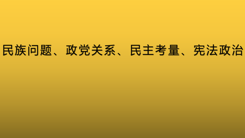 岳麓版高中历史必修一第21课 新中国的政治建设 共17张PPT）