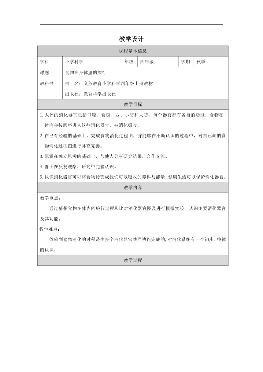 小学科学教科版四年级上册：8.食物在身体里的旅行-教学设计（表格式）