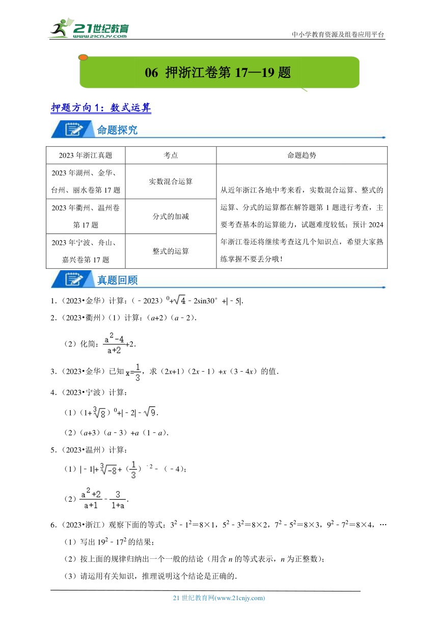 06押浙江卷第17-19题（数式运算、解方程与不等式、统计综合）-2024年浙江省中考数学题号押题（含解析）