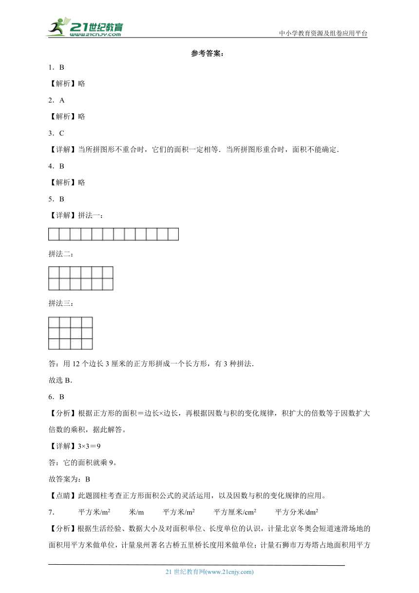 第5单元面积提优卷（单元测试）（含答案）2023-2024学年数学三年级下册北师大版