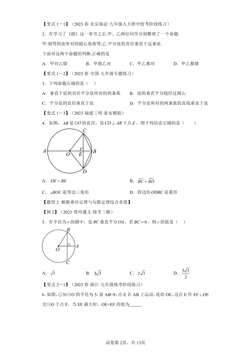专题3.3垂径定理及其推论 知识点梳理+练习（含解析）浙教版九年级数学上册
