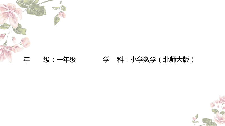 一年级下册数学北师大版：认识图形-教学课件第一课时(共16张PPT)