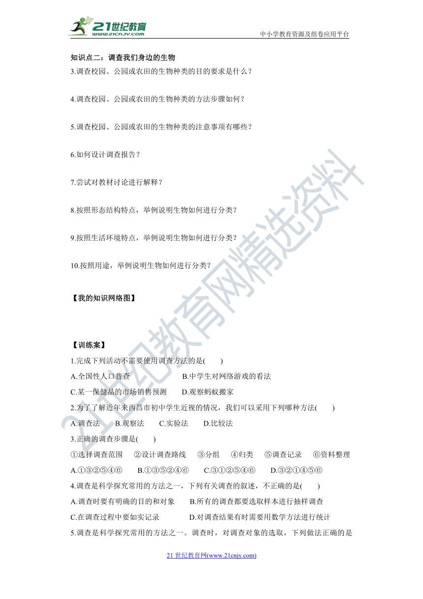 1.1.2 调查周边环境中的生物 导学案