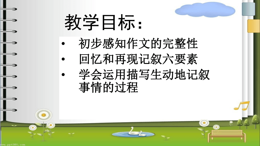初中语文写作技巧：叙述要完整 课件（28张PPT）