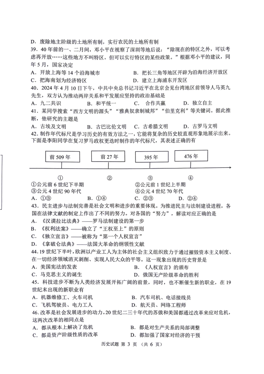江苏省泰州市海陵区2024年中考一模历史试卷（无答案）