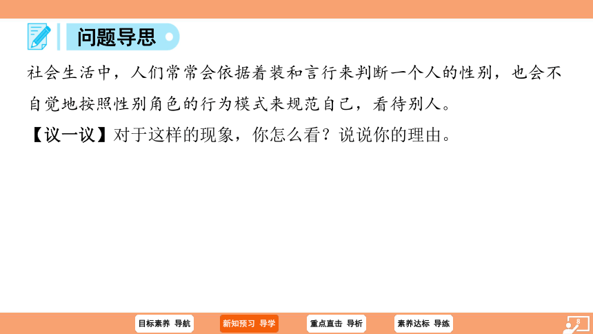 （核心素养目标）2.1男生女生 学案课件(共23张PPT) 2023-2024学年统编版道德与法治七年级下册课件